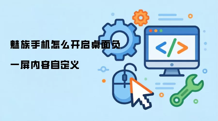 魅族手机怎么开启桌面负一屏内容自定义