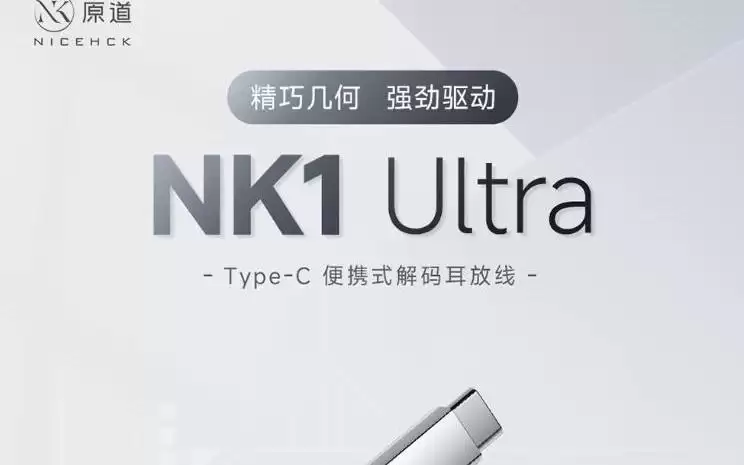 原道NK1 Ultra便携式USB-C解码耳放线发售，119元