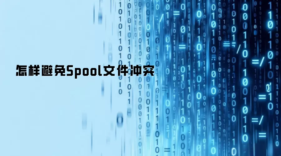 怎样避免Spool文件冲突