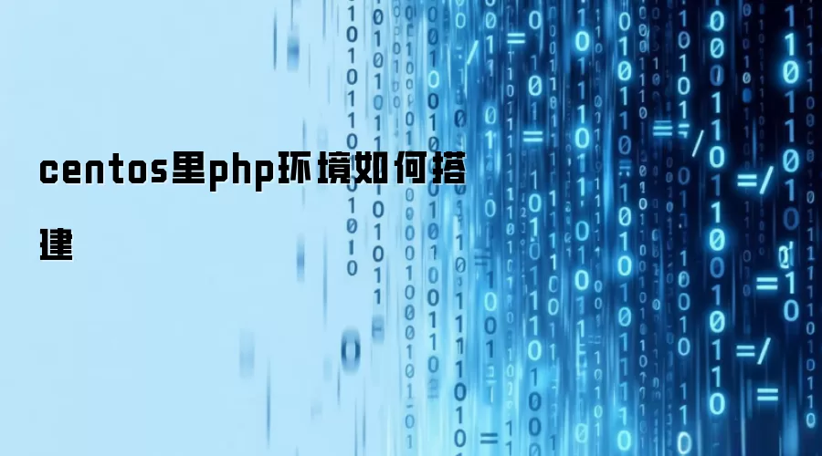 centos里php环境如何搭建