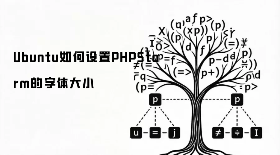 Ubuntu如何设置PHPStorm的字体大小