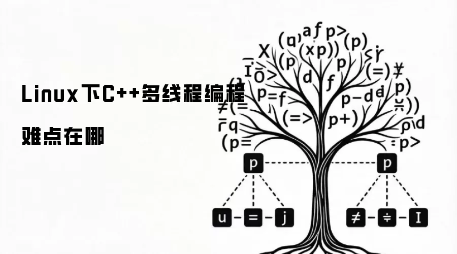 Linux下C++多线程编程难点在哪