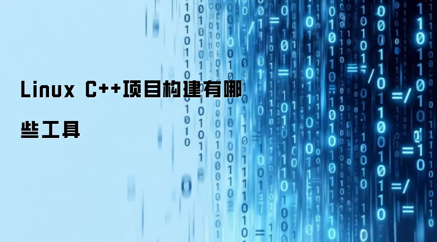 Linux C++项目构建有哪些工具