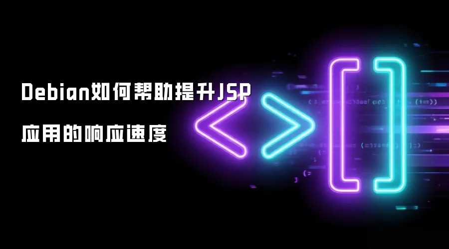 Debian如何帮助提升JSP应用的响应速度