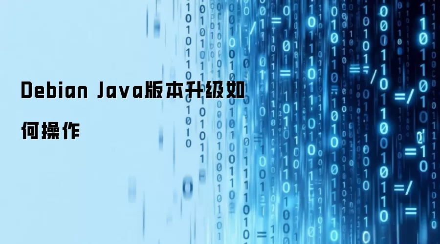 Debian Ja va版本升级如何操作