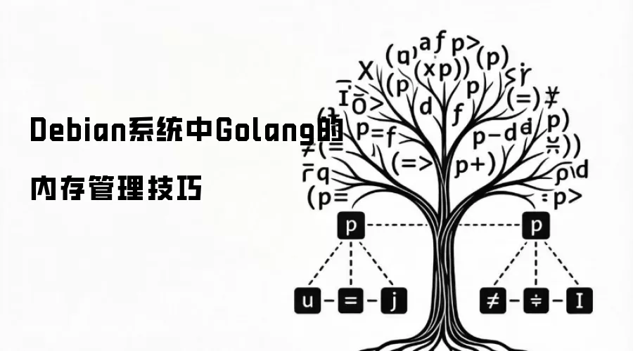 Debian系统中Golang的内存管理技巧