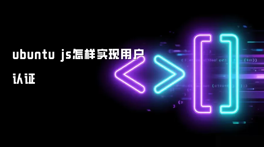 ubuntu js怎样实现用户认证