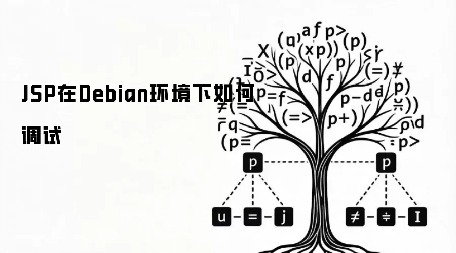 JSP在Debian环境下如何调试