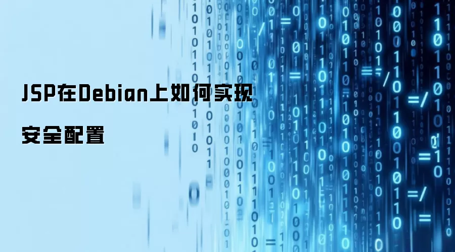 JSP在Debian上如何实现安全配置