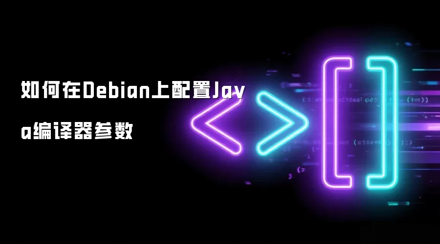 如何在Debian上配置Ja va编译器参数