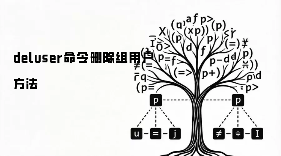 deluser命令删除组用户方法
