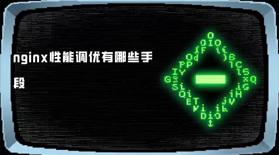 nginx性能调优有哪些手段