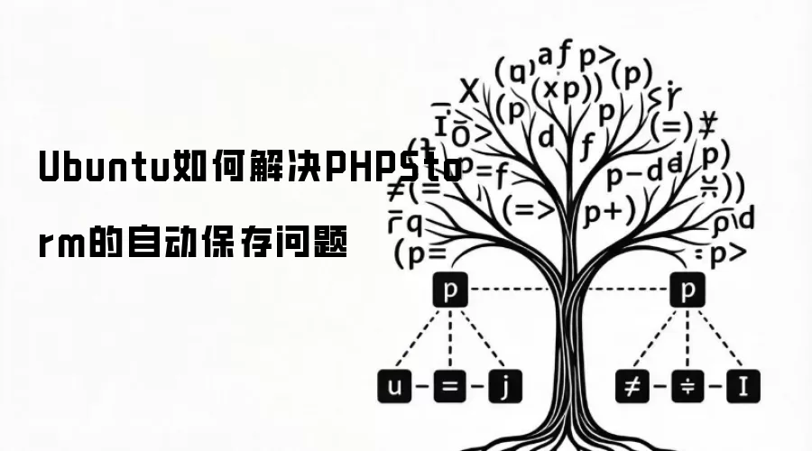 Ubuntu如何解决PHPStorm的自动保存问题