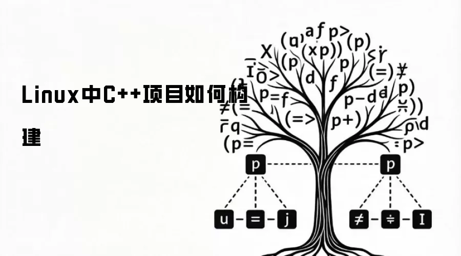 Linux中C++项目如何构建