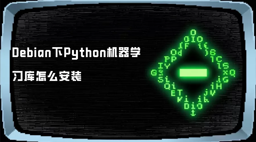 Debian下Python机器学习库怎么安装