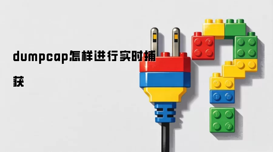 dumpcap怎样进行实时捕获