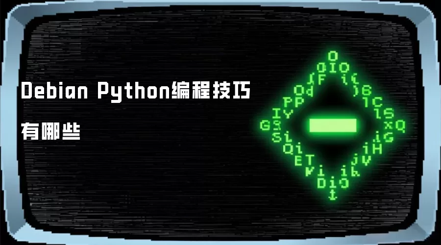 Debian Python编程技巧有哪些