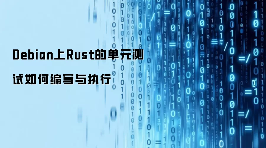 Debian上Rust的单元测试如何编写与执行