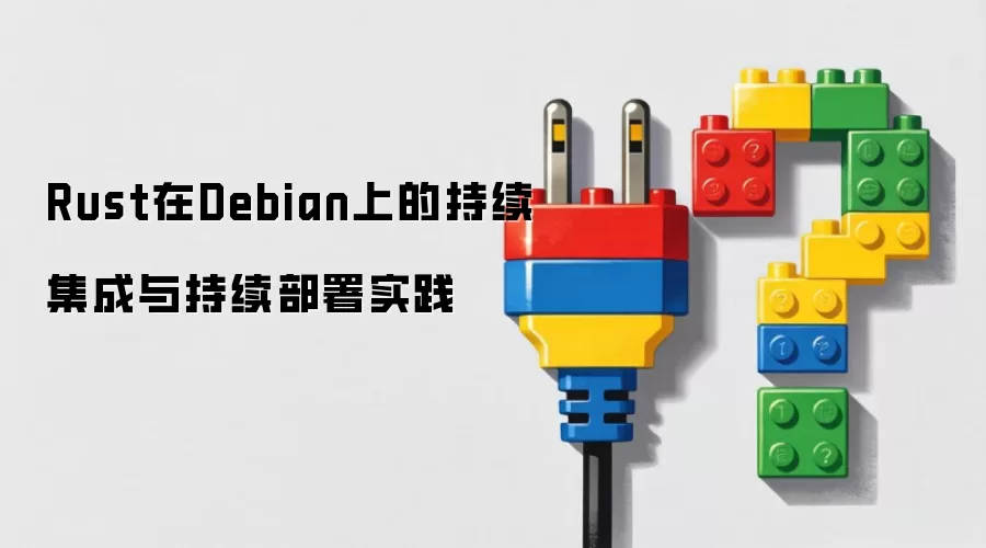 Rust在Debian上的持续集成与持续部署实践