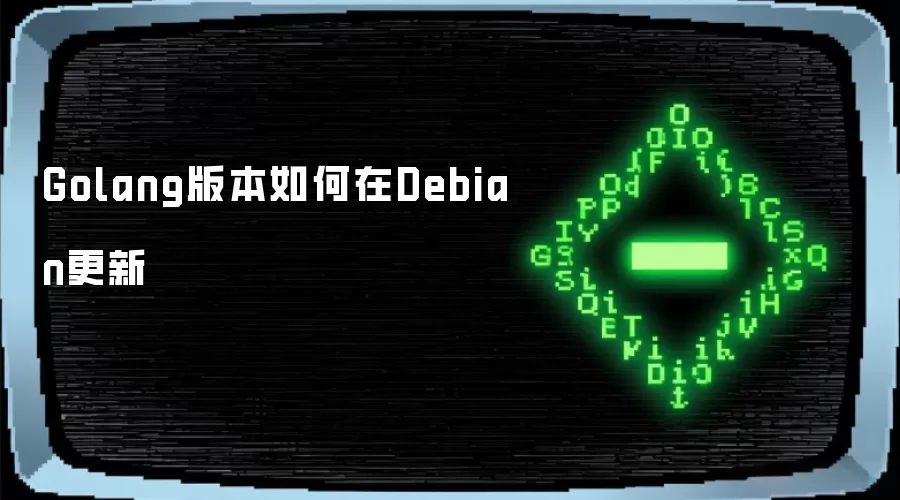 Golang版本如何在Debian更新