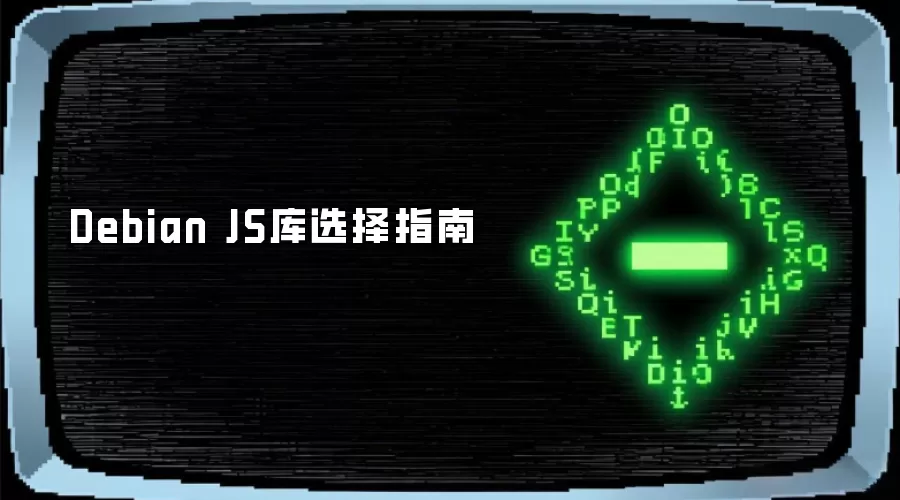 Debian JS库选择指南