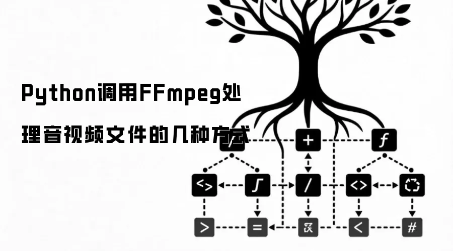 Python调用FFmpeg处理音视频文件的几种方式