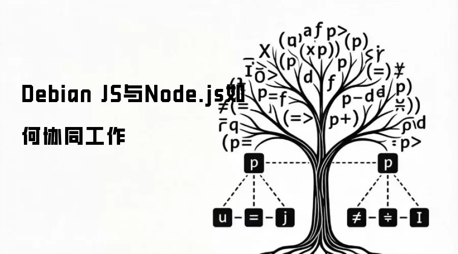 Debian JS与Node.js如何协同工作
