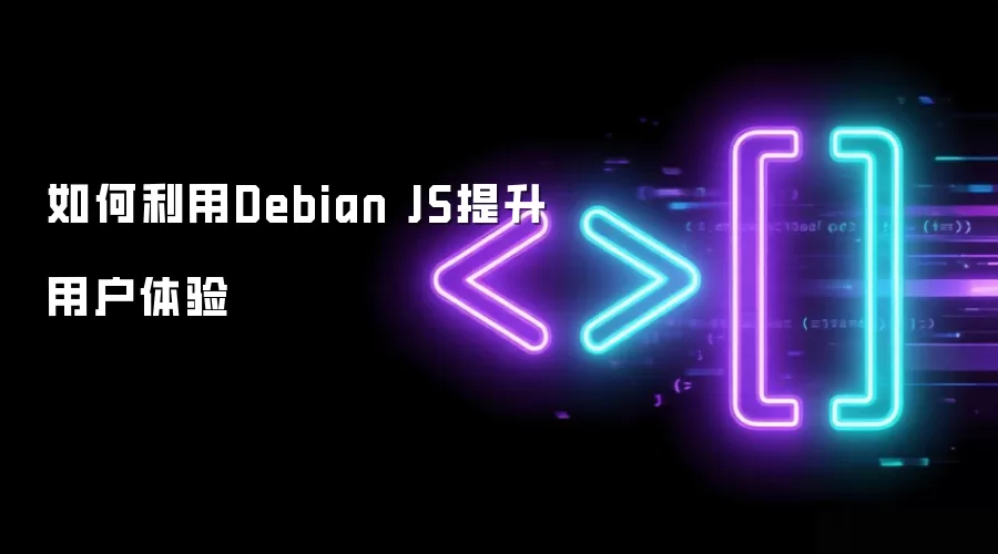 如何利用Debian JS提升用户体验