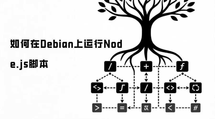 如何在Debian上运行Node.js脚本