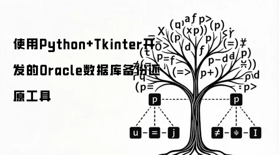 使用Python+Tkinter开发的Oracle数据库备份还原工具