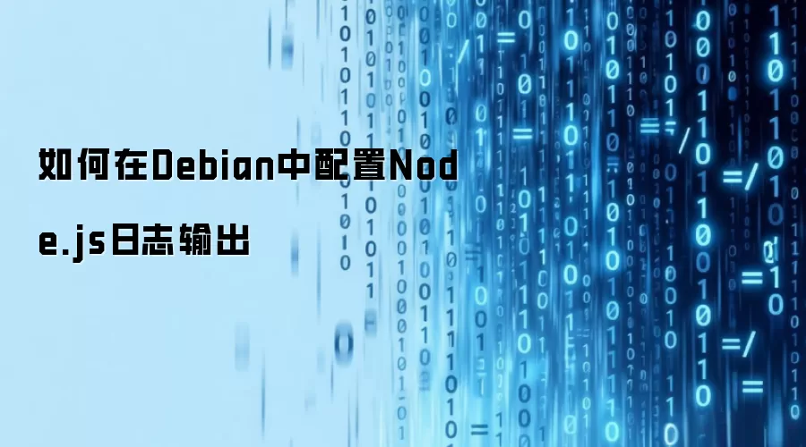 如何在Debian中配置Node.js日志输出