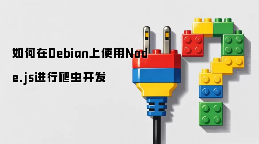如何在Debian上使用Node.js进行爬虫开发