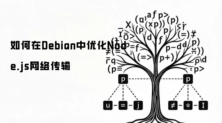 如何在Debian中优化Node.js网络传输