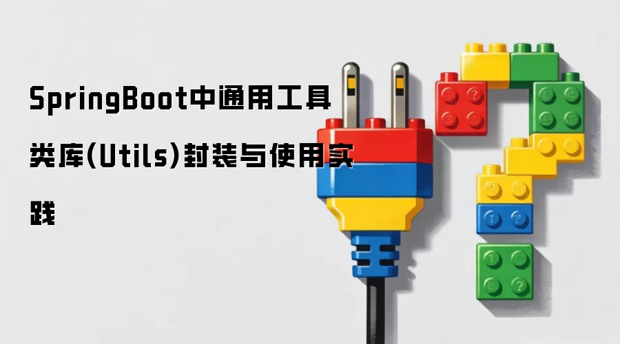 SpringBoot中通用工具类库(Utils)封装与使用实践