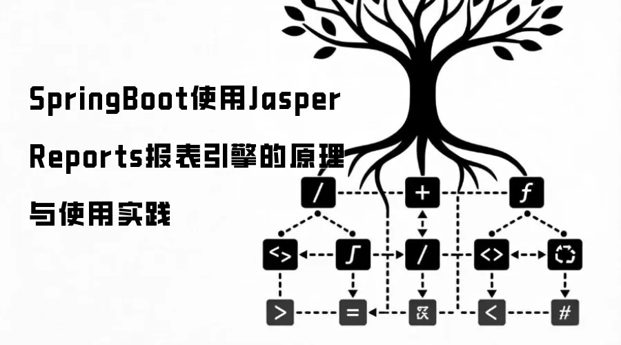 SpringBoot使用JasperReports报表引擎的原理与使用实践