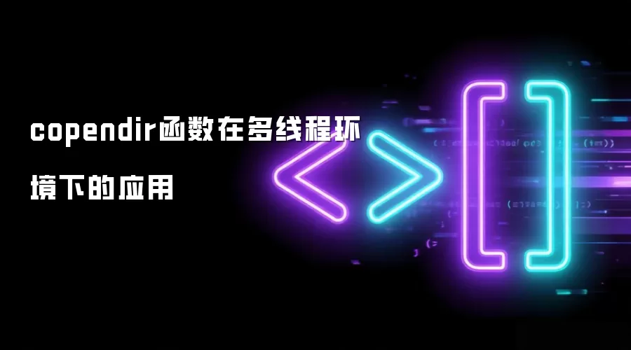 copendir函数在多线程环境下的应用