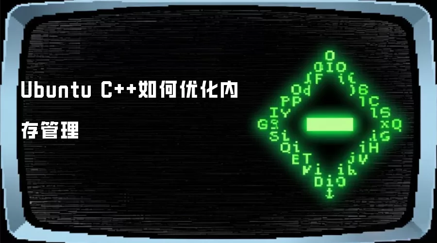 Ubuntu C++如何优化内存管理