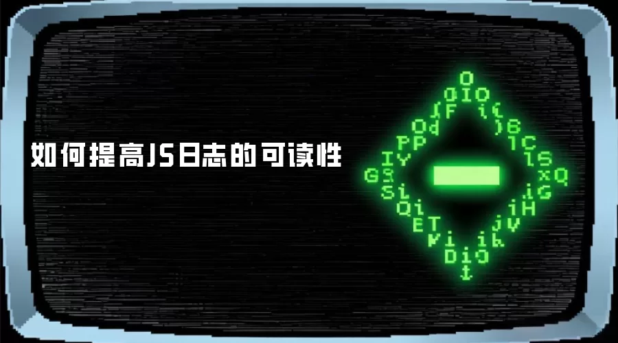 如何提高JS日志的可读性