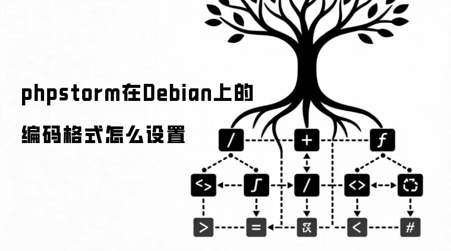 phpstorm在Debian上的编码格式怎么设置