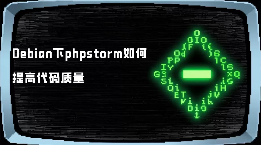 Debian下phpstorm如何提高代码质量