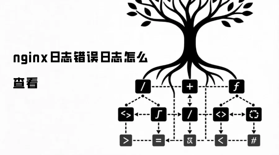 nginx日志错误日志怎么查看
