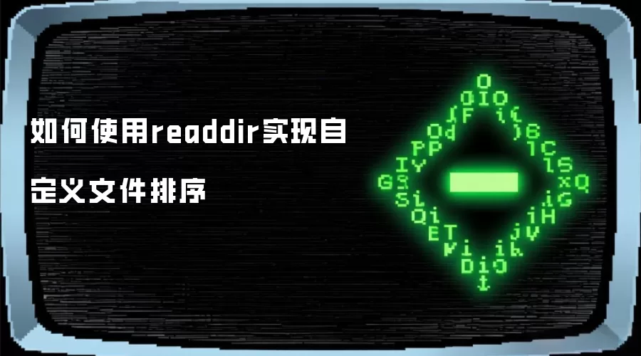 如何使用readdir实现自定义文件排序