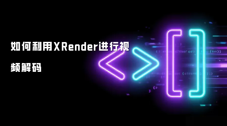如何利用XRender进行视频解码