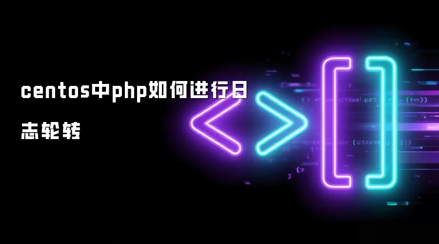 centos中php如何进行日志轮转