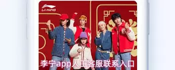 李宁app怎么联系人工客服