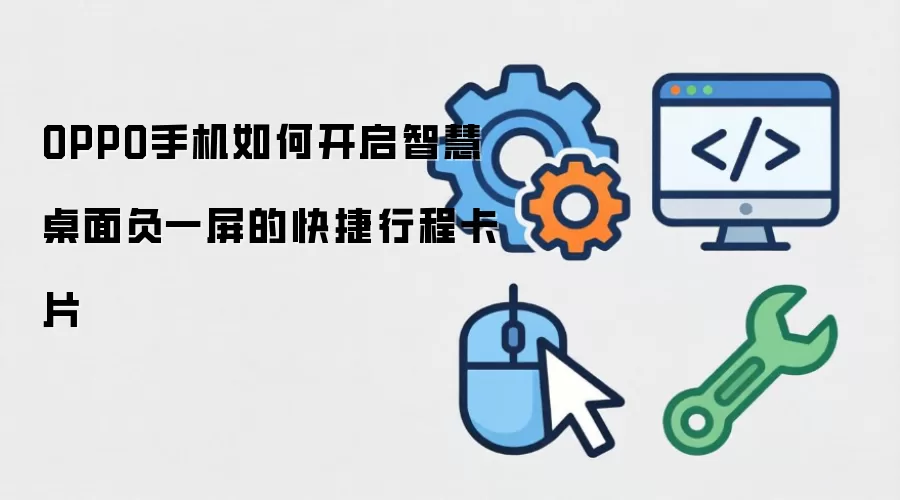 OPPO手机如何开启智慧桌面负一屏的快捷行程卡片