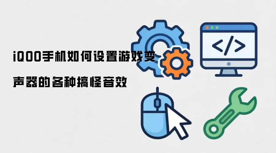 iQOO手机如何设置游戏变声器的各种搞怪音效