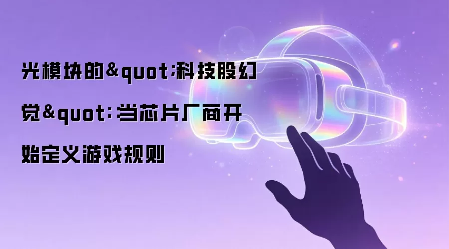 光模块的"科技股幻觉":当芯片厂商开始定义游戏规则