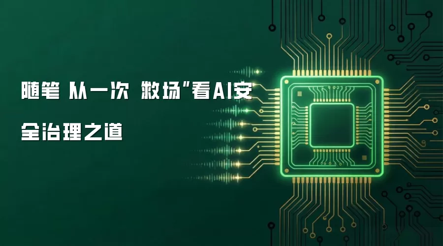 随笔丨从一次“救场”看AI安全治理之道