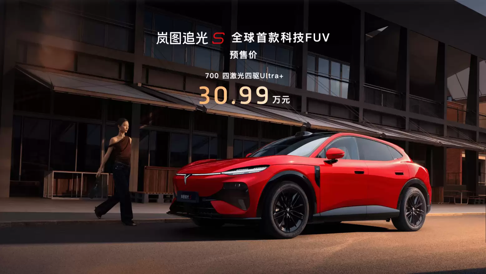 岚图追光S预售30.99万元起 杨洋抢先下订 科技FUV能否引领新潮流？
